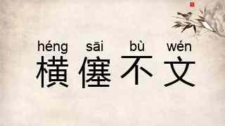 横僿不文