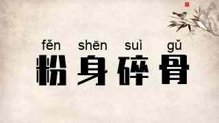 粉身碎骨