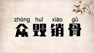 众毁销骨
