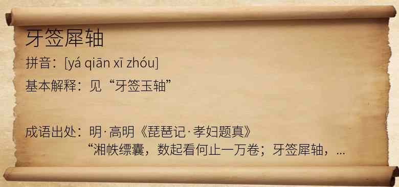 牙签犀轴