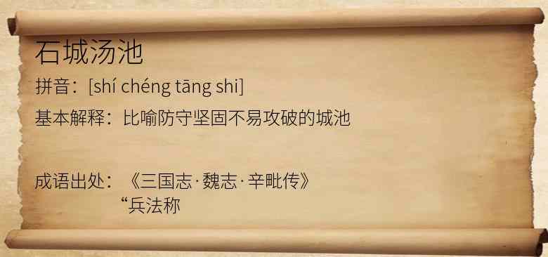 石城汤池