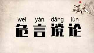 危言谠论