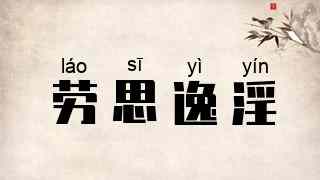劳思逸淫