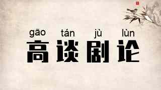 高谈剧论