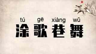涂歌巷舞