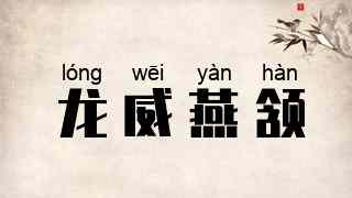 龙威燕颔