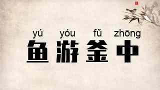 鱼游釜中