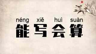 能写会算