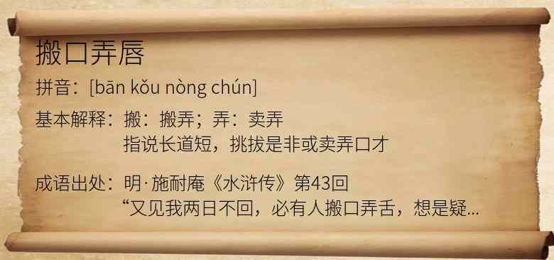 搬口弄唇