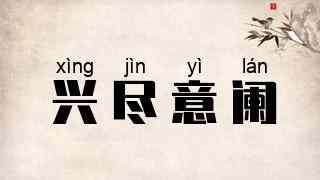 兴尽意阑