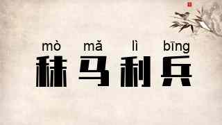 秣马利兵
