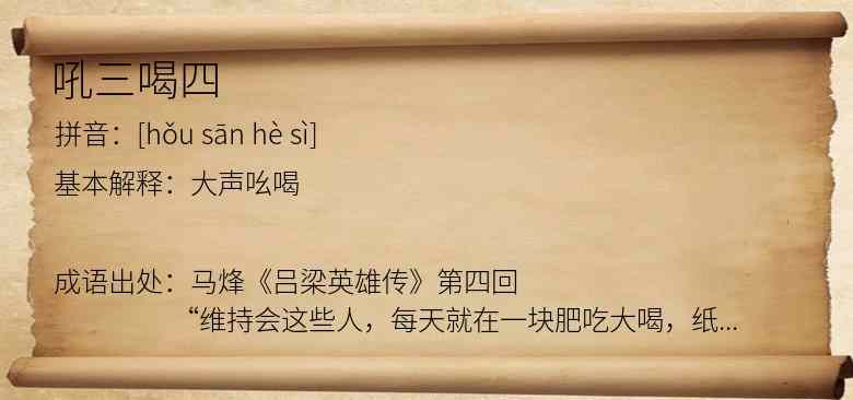 吼三喝四