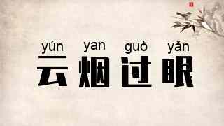 云烟过眼