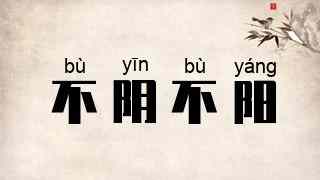 不阴不阳