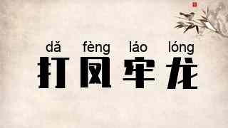 打凤牢龙