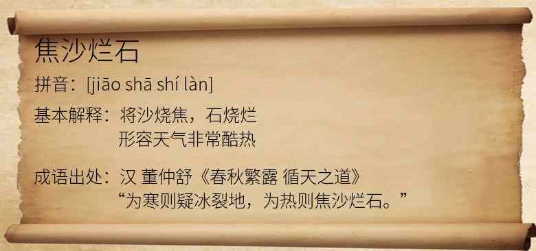 焦沙烂石