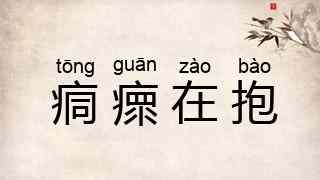 痌瘝在抱