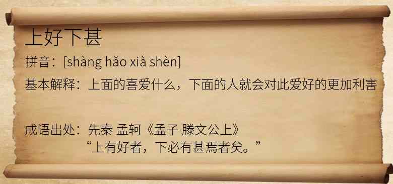 上好下甚