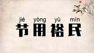 节用裕民