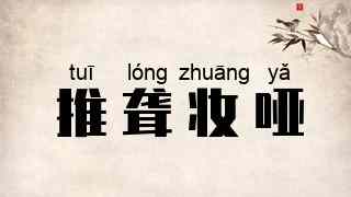 推聋妆哑