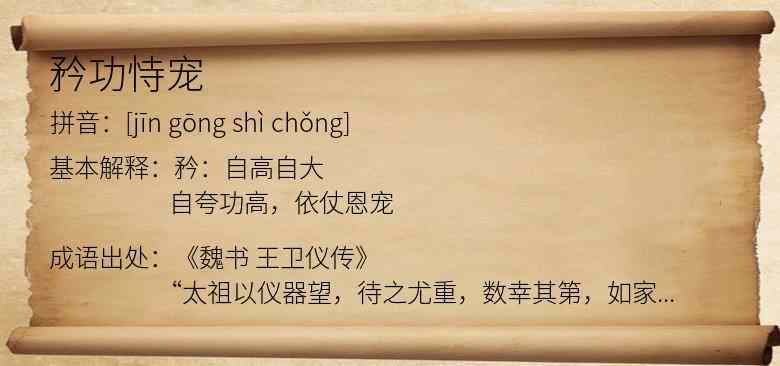 矜功恃宠