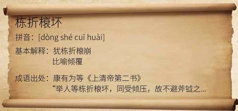 栋折榱坏
