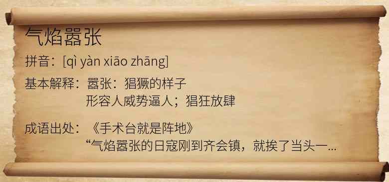 气焰嚣张