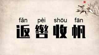 返辔收帆