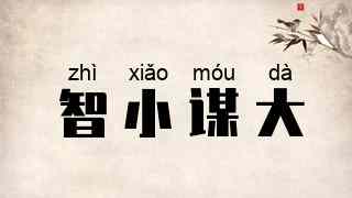 智小谋大