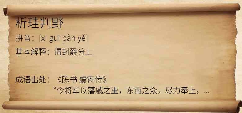 析珪判野