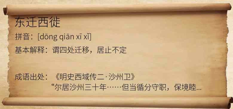 东迁西徙