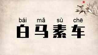 白马素车