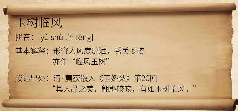 玉树临风