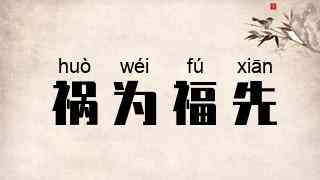 祸为福先