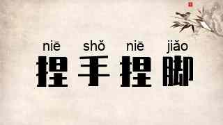 捏手捏脚