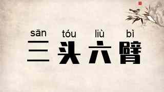 三头六臂
