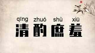 清酌庶羞