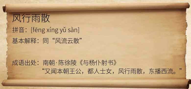 风行雨散