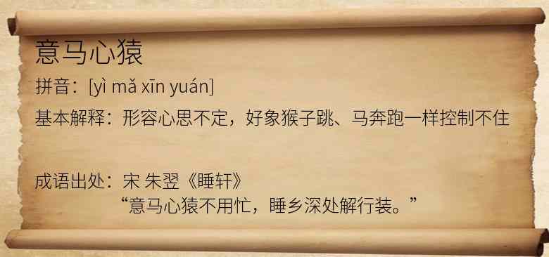 意马心猿
