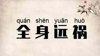 全身远祸