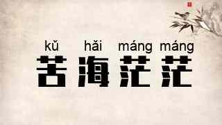 苦海茫茫