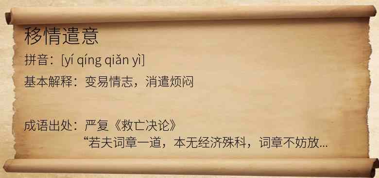 移情遣意