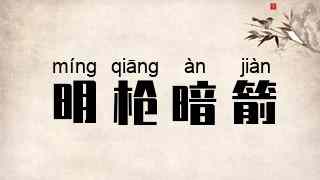 明枪暗箭
