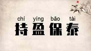 持盈保泰