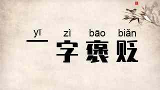 一字褒贬
