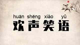 欢声笑语