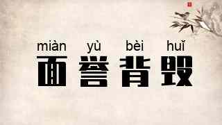 面誉背毁