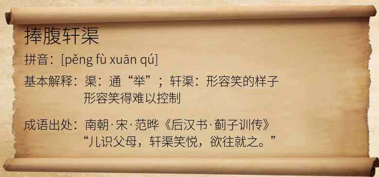 捧腹轩渠