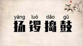 扬锣捣鼓