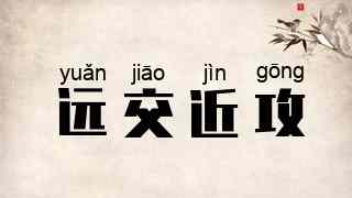 远交近攻